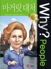 Why? people 마거릿 대처 표지 이미지