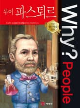 Why? people 루이 파스퇴르 표지 이미지