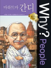 Why? people 간디 표지 이미지