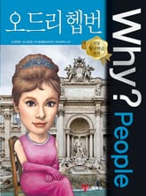 Why? people 오드리 헵번 표지 이미지