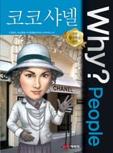 Why? people 코코 샤넬 표지 이미지