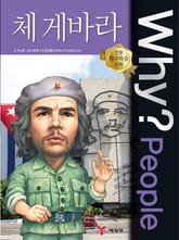 Why? people 체 게바라 표지 이미지