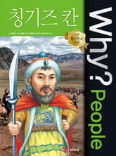 Why? people 칭기즈 칸 표지 이미지