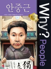 Why? people 안중근 표지 이미지