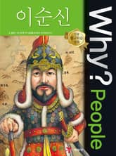 Why? people 이순신 표지 이미지