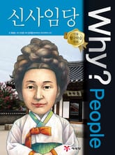 Why? people 신사임당 표지 이미지