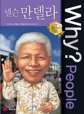 Why? people 넬슨 만델라 표지 이미지
