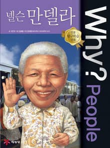 Why? people 넬슨 만델라