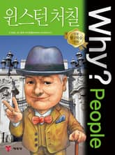 Why? people 윈스턴 처칠 표지 이미지