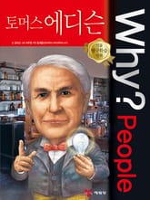 Why? people 토머스 에디슨 표지 이미지