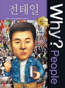Why? people 전태일