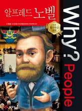 Why? people 알프레드 노벨 표지 이미지