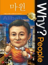 Why? people 마윈 표지 이미지