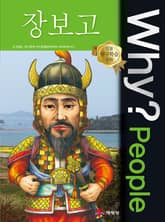 Why? people 장보고 표지 이미지