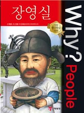 Why? people 장영실 표지 이미지