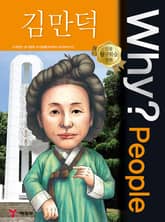 Why? people 김만덕 표지 이미지