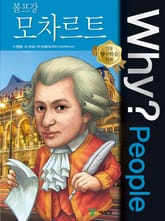 Why? people 볼프강 모차르트 표지 이미지