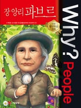 Why? people 장 앙리 파브르 표지 이미지