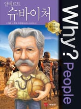 Why? people 알베르트 슈바이처 표지 이미지