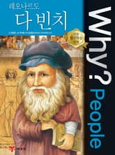 Why? People - 레오나르도 다 빈치 표지 이미지