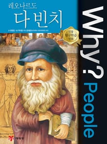 Why? People - 레오나르도 다 빈치