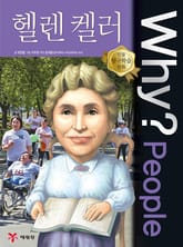 Why? People - 헬렌 켈러 표지 이미지