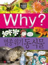 Why? 과학 - 멸종 위기 동식물 표지 이미지