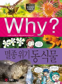 Why? 과학 - 멸종 위기 동식물