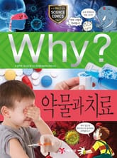 Why? 과학 - 약물과 치료 표지 이미지