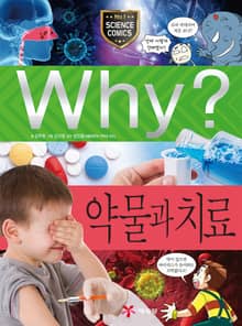Why? 과학 - 약물과 치료
