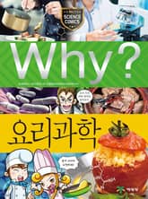 Why? 과학 - 요리과학 표지 이미지