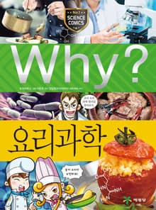 Why? 과학 - 요리과학