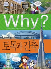 Why? 과학 - 토목과 건축 표지 이미지