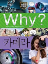 Why? 과학 - 카메라 표지 이미지