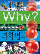 Why? 과학 - 과학 법칙 표지 이미지