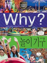 Why? 과학 - 놀이기구 표지 이미지