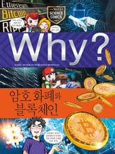 Why? 과학 - 암호 화페와 블록체인 표지 이미지