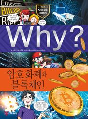 Why? 과학 - 암호 화페와 블록체인