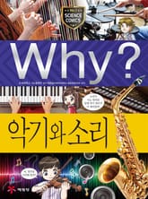Why? 과학 - 악기와 소리 표지 이미지