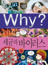 Why? 과학 - 세균과 바이러스 표지 이미지