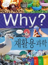 Why? 과학 - 재활용 과학 표지 이미지