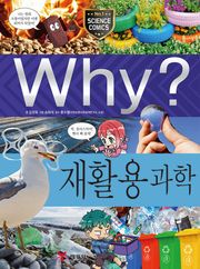 Why? 과학 - 재활용 과학