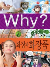 Why? 과학 - 화장과 화장품 표지 이미지