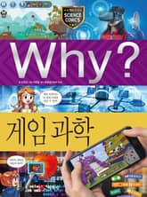 Why? 과학 - 게임 과학 표지 이미지