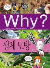 Why? 과학 - 생체 모방 표지 이미지
