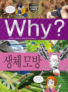 Why? 과학 - 생체 모방