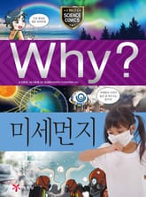 Why? 과학 - 미세먼지 표지 이미지
