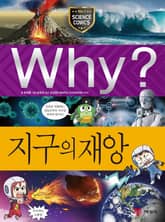 Why? 과학 - 지구의 재앙 표지 이미지