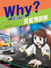 Why? 스포츠 - 프로게이머 표지 이미지