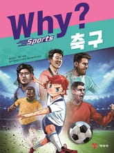 Why? 스포츠 - 축구 표지 이미지